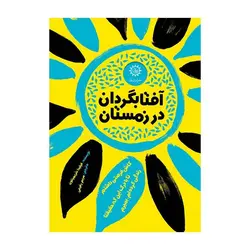 آفتابگردان در زمستان