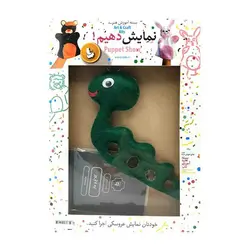 نمایش دهیم – عروسک نمایشی مار