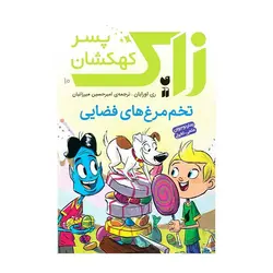 زاک پسر کهکشان 10 – تخم‌مرغ‌های فضایی