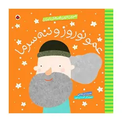 شیرین‌ترین قصه‌های ایران – عمو نوروز و ننه سرما