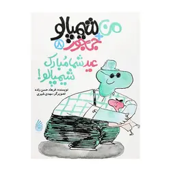 من + شیمپالو + جی‌جور 8 – عید شما مبارک شیمپالو