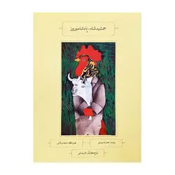 جمشید شاه، پادشاه نوروز