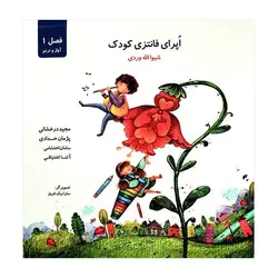 سی‌دی اپرای فانتزی کودک – فصل 1 – آواز و ترنم