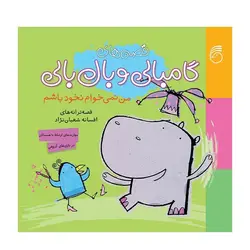 قصه‌های گامبالی و بال‌بالی – من نمی‌خوام نخود باشم