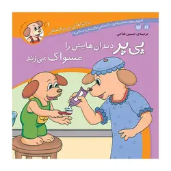 ماجراهای پی‌پر فسقلی 1 – پی‌پر دندان‌هایش را مسواک می‌زند