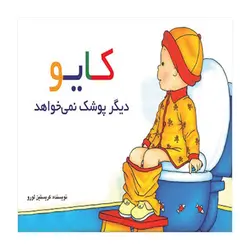 کایو دیگر پوشک نمی‌خواهد