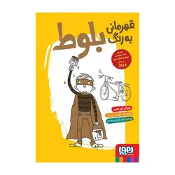 قهرمانی به رنگ بلوط