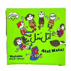 کتاب پارچه‌ای اتل متل