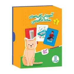 کارت‌ آموزش کلمه‌های ساده انگلیسی