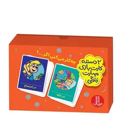 2 دسته کارت بازی مهارت‌های زندگی – چه‌کار می‌کنی اگر…؟