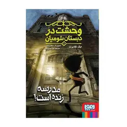 وحشت در دبستان شومیان 1 – مدرسه زنده است