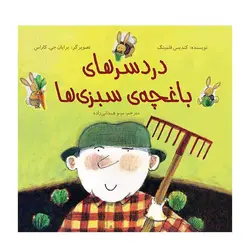 دردسرهای باغچه سبزی‌ها