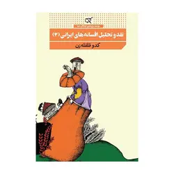 نقد و تحلیل افسانه‌های ایرانی 2 – کدو قلقله‌زن