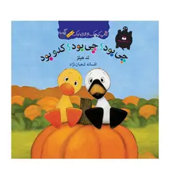کتاب شعر کوچک از غاز و اردک – چی بود؟ چی بود؟ کدو بود