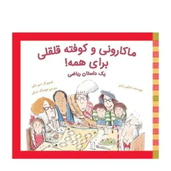 ماکارونی و کوفته قلقلی برای همه!