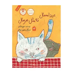 عید امسال نه مثل هر سال – جلد نرم