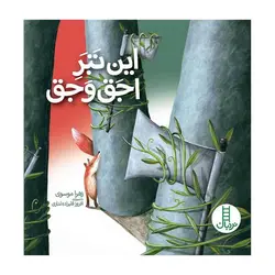 این تبر اجق و وجق