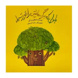 بلوطی که برگ‌هایش را قورت داد