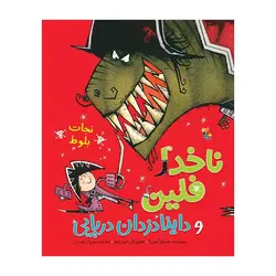 ناخدا فلین و داینا دزدان دریایی – نجات بلوط