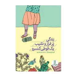 زندگی پر فراز و نشیب یک قوطی کنسرو
