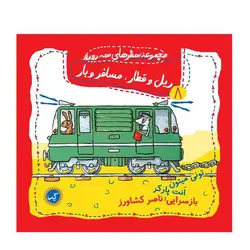 مجموعه سفرهای سه رورو 8 – ریل و قطار، مسافر و بار
