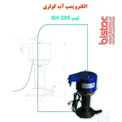 الکتروموتور پمپ آب کولری (تیپ SH200) موتوژن تبريز Electric water cooler pump
