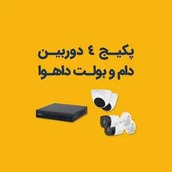 پکیچ دوربین مدار بسته داهوا 4 عددی دام و بولت 2مگاپیکسل