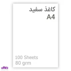 کاغذ سفید 80 گرم A4 (100 برگ) | فروشگاه اینترنتی دفتران