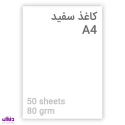 کاغذ سفید 80 گرم A4 (50 برگ) 7788
