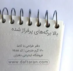 دفتر طراحی با کاغذ 120 گرم خارجی 7455 | فروشگاه اینترنتی دفتران