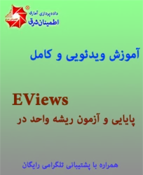 آزمون دیکی فولر و ریشه واحد در EViews (فیلم آموزشی)