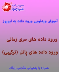 ورود داده ها از اکسل به ايويوز (فیلم آموزشی)