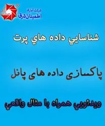 آموزش ویدئویی شناسایی داده پرت در داده های ترکیبی (پانلی)