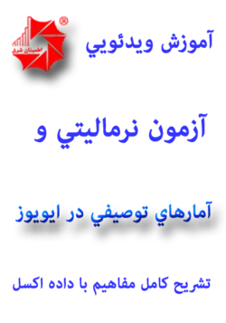 آموزش ویدئویی آزمون نرماليتي و آماره ها و نمودارهاي توصيفي در برنامه EViews