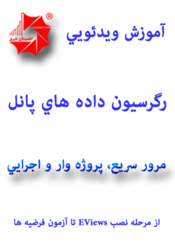 آموزش ویدئویی رگرسیون داده هاي پانل (مرور سريع و کاملا اجرايي)