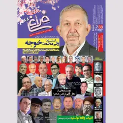 فصلنامه بین المللی فراغی ۸8 - انتشارات مختومقلی فراغی