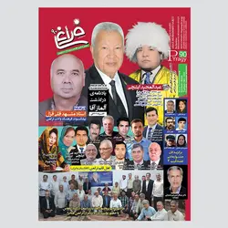 مجله فراغی 90 - انتشارات مختومقلی فراغی