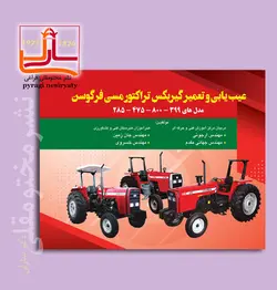 عیب یابی و تعمیر گیربکس تراکتور مسی فرگوسن - انتشارات مختومقلی فراغی