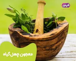 معجون چهل گیاه