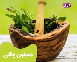 معجون چاق کننده (هفت گیاه 1)