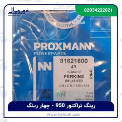 رینگ موتور تراکتور 950 - چهار رینگ برند پروکسمان ترکیه - فوری مال