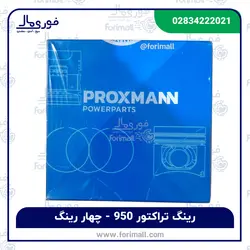 رینگ موتور تراکتور 950 - چهار رینگ برند پروکسمان ترکیه - فوری مال