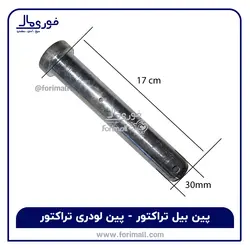 پین بیل تراکتور - پین لودری تراکتور - فوری مال