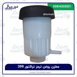 مخزن روغن ترمز تراکتور 399 - فوری مال