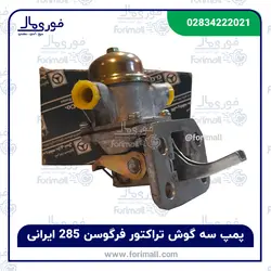 پمپ سه گوش تراکتور فرگوسن 285 ایرانی برند GGS - فوری مال