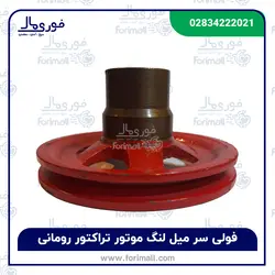 فولی سر میل لنگ موتور تراکتور رومانی - فوری مال