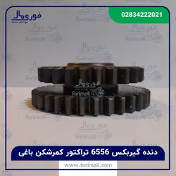 دنده گیربکس تراکتور کمرشکن باغی - دنده 6556 ساخت ترکیه - فوری مال