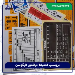 برچسب احتیاط تراکتور - فوری مال