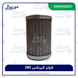 فیلتر گیربکس تراکتور 285 - فوری مال