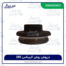 درپوش روغن گیربکس تراکتور 285 - فوری مال